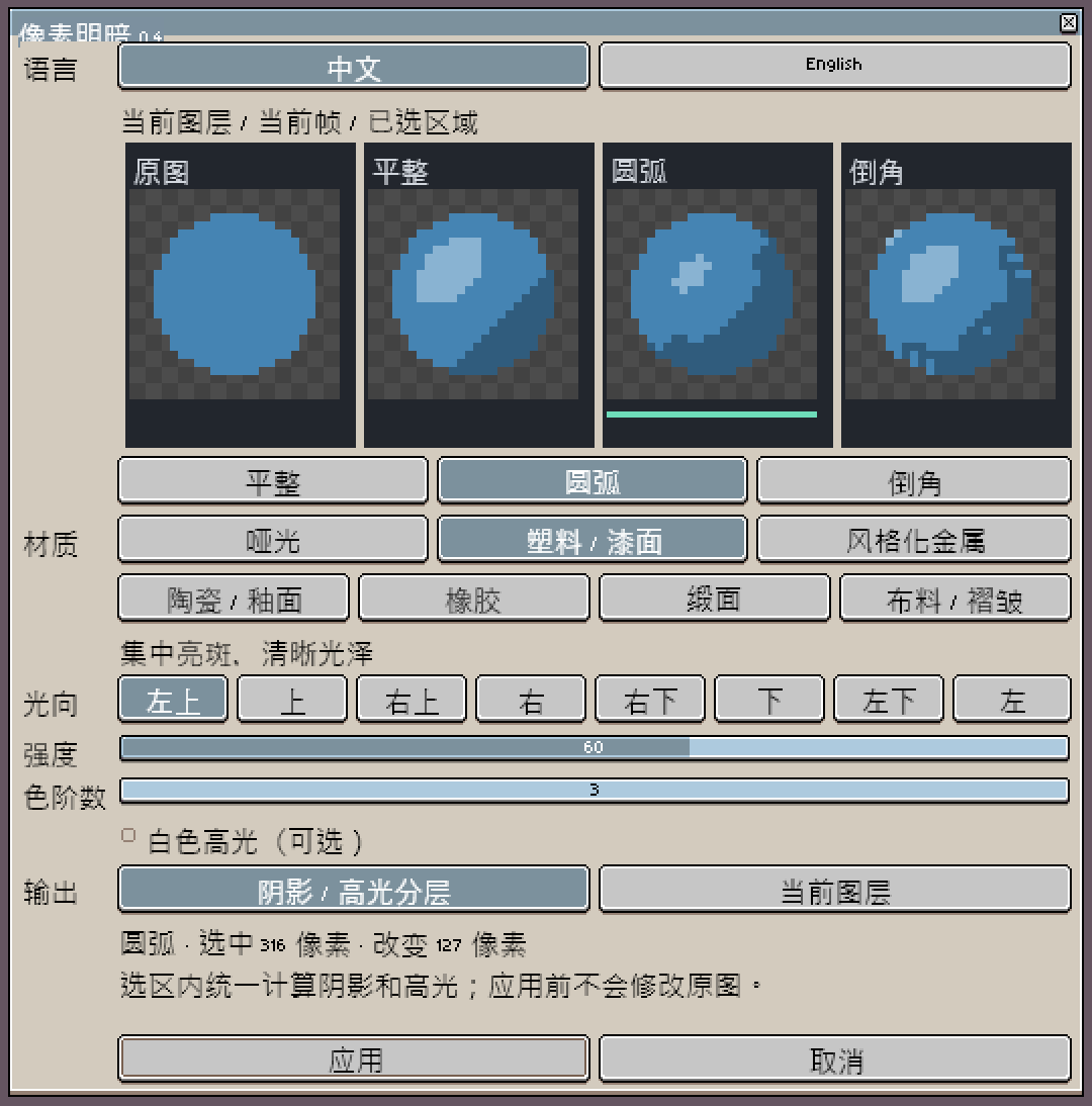 Pixel Shade 中文预览与参数界面